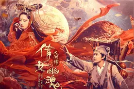 刘朝晖凭新《倩女幽魂》赚翻，致敬了经典，却毁了人鬼CP的爱情图片