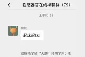 假如人体各器官在一个群里，会聊什么？图片