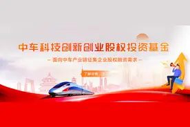 中车科技创新创业股权投资基金，打造中车产业链高质发展新引擎图片