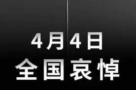 明日全国停止公共娱乐活动，哀悼战疫中献出生命的同胞图片