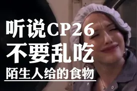 是谣言？漫展收到的食物吃出刀片，CP26要小心图片
