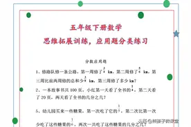 五年级下册：数学“思维拓展”应用题，宅家多练习，期末考试不愁图片