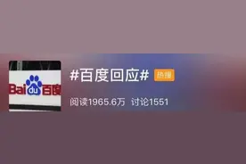 百度昨天的这一系列操作惹众怒，网友：what's your problem图片
