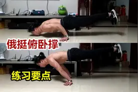 把握要点，突破俄挺俯卧撑视频封面