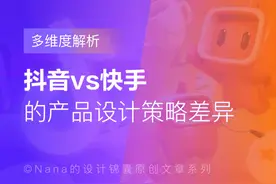 多维度解析 | 抖音vs快手的产品设计策略差异图片