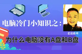 为什么电脑上没有A盘和B盘 而是直接从C盘开始？图片