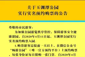玉渊潭、陶然亭两公园实施实名制入园图片