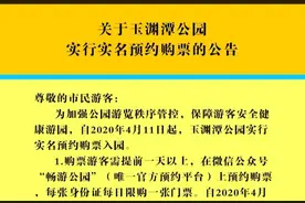 玉渊潭、陶然亭两公园实施实名制入园图片