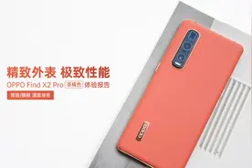 精致外表 极致体验丨OPPO Find X2 Pro 体验报告图片