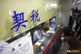 契税提至3%-5%？二手房市场遭受巨大冲击，可能降价30%图片