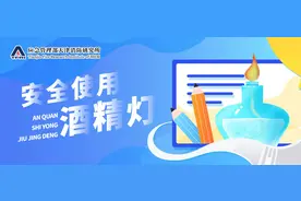 教学授课安全使用酒精，疏忽大意易引火烧身图片