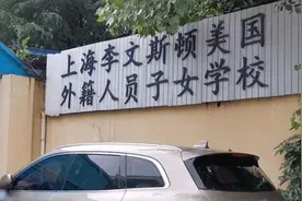 上海利文斯顿学校，中国籍学子不能入学？校长曾是美国议长图片