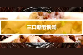 三口塘老鹅汤｜祖传配方，老井滋润下的老鹅汤，实乃清补佳品图片