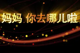 【首发】MV《妈妈，您去哪儿啦》——致奋战在疫情防控一线的人们！图片