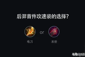 电刀对比末世，后羿首件攻速装的选择仍应以爆发伤害为主图片