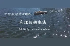 有理数的乘法图片