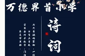 济南市长清区万德界首小学 古诗词韵律之秋夜将晓出篱门迎凉有感图片