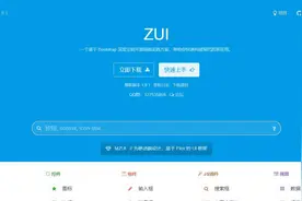 推荐一款适合程序员使用的前端框架ZUI，基于Bootstrap深度定制款图片
