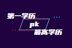 第一学历和最高学历哪个更重要？丨Day196图片