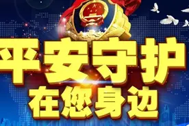 平安守护 | 邓州市局、方城县局：及时救助舟山眼镜蛇、帮助迷路男孩回家图片