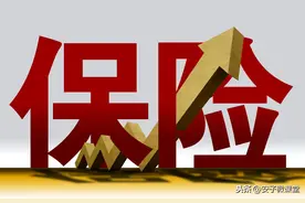 保险到底有没有必要买？看完你自己决定图片