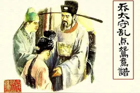 古代白话小说连环画《乔太守乱点鸳鸯谱》图片