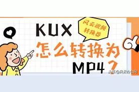 KUX怎么转换成MP4格式？原来方法这么简单吗？看剧党必备图片
