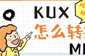 KUX怎么转换成MP4格式？原来方法这么简单吗？看剧党必备图片