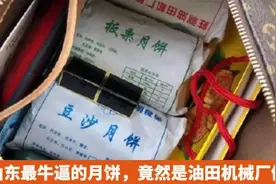 这个被山东人说“好吃爆了”的月饼，竟然是油田机械厂做的图片