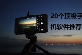 这20个手机端顶级神器软件，请收好「完结篇」图片