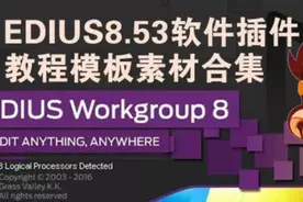 edius软件插件教程模板豪华套装｜让你轻轻松松学剪辑！免费领。图片