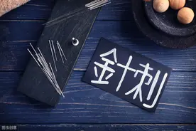 针刺有何宜忌？图片
