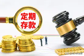 定期存款到期不取有什么后果？图片