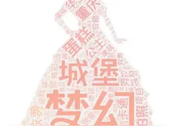 重庆打卡圣地——华生园梦幻城堡图片