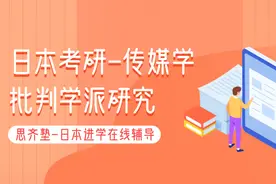 思齐塾｜日本考研-传媒学之批判学派研究图片