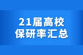 120多所高校21届保研率汇总！最高达56% |Day213图片