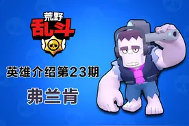 《荒野乱斗》英雄介绍第23期：热爱音乐的打碟DJ，傻大个弗兰肯图片