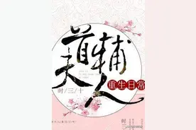 《首辅夫人重生日常》时三十，想和离的夫人VS不想和离的首辅图片
