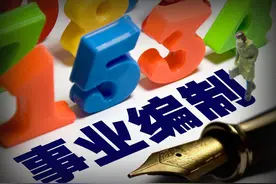 事业单位逐步推行聘任制，还有必要考编制吗？图片