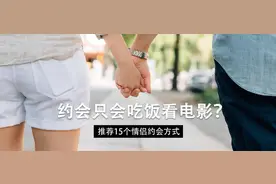 约会只会吃饭看电影？推荐十五个情侣约会方式，助你浪漫七夕节图片