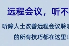 远程会议，听不清？听障人士改善远程会议聆听效果所有技巧都在这图片