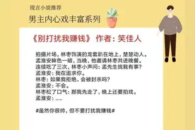男主内心戏丰富的现言，男主脑补女主喜欢他，成功把自己搭进去了图片