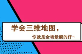 财务分析中Excel三维地图功能，构建可视化图，秒变全场最靓的仔图片