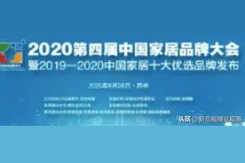 中国家居35个“十大优选品牌”榜单揭晓图片