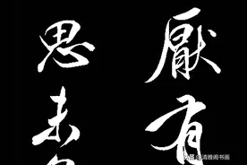 他的书法可以王羲之相媲美，笔法精美，结体秀逸，查升书法品鉴图片