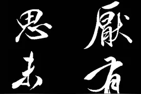 他的书法可以王羲之相媲美，笔法精美，结体秀逸，查升书法品鉴图片