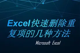 Excel快速删除重复项的几种方法，适用于各种版本，简单高效图片