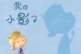 绘本推荐 |《我的小影子》引导孩子用探索的眼光发现生活中的细节图片