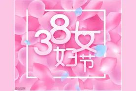 三八妇女节送什么礼物好呢？图片
