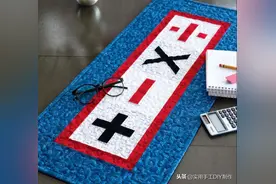 「拼布图解」加减乘除数学符号垫子的制作图解图片